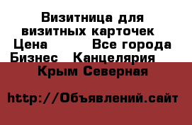 Визитница для визитных карточек › Цена ­ 100 - Все города Бизнес » Канцелярия   . Крым,Северная